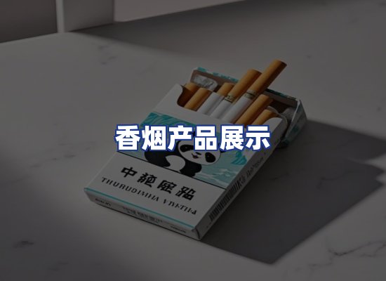 香烟产品展示
